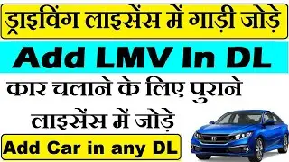 how to add car in bike licence : mcwg me lmv kaise add kare : Add Four Wheeler in Two wheeler DL