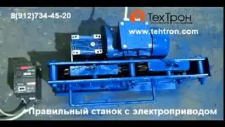 Правильный станок для выравнивания проволоки и металлической полосы