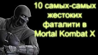 Топ 5 самых жестоких фаталити в МОРТАЛ КОМБАТ