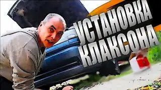 Установка нештатного сигнала (клаксон) на Опель Вектра А своими руками