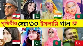 Top 30 Islamic Naat In world |Part 2|Sami Yusuf |Ayisha Abdullah |Suyban|Meher zain|Nawal Khan|