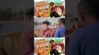 কোরবানি সং ❤️🐂#কুরবানীর_গরুর_হাট_2024 #korbanisong #gorurhaat2024 #comedy #funnyvideo #robinerry