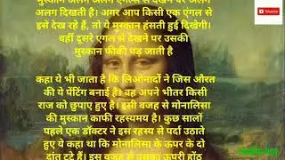 आखिर क्या है मोनालिसा की इस पेंटिंग का रहस्य, #mojito boy#Monalisa kahani#