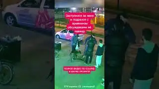 Заступился за жену и подрался с армянином обсуждавшим её привлекательный вид