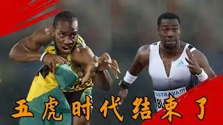 首秀10秒44！布雷克被後程逆轉，跑出倒數第一，百米五虎的時代真的結束了