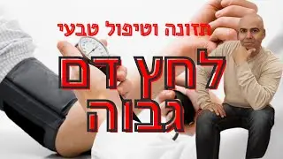 לחץ דם גבוה טיפול טבעי, איך להוריד לחץ דם גבוה, יתר לחץ דם, טיפול טבעי לחץ דם גבוה,הורדת לחץ דם גבוה