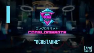 Прохождение Conglomerate 451. Часть 1 