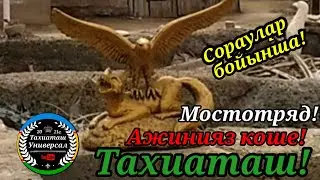 АЖИНИЯЗ КОШЕ МОСТОТРЯД!