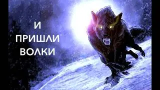 И ПРИШЛИ  ВОЛКИ  🐺  фильм 2024 триллер фантастика Охота на волков смотреть онлайн