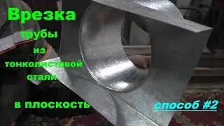 Врезка трубы из тонколистовой стали в плоскость. Способ №2