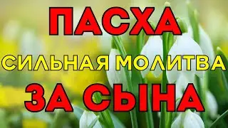 СИЛЬНАЯ МОЛИТВА ЗА СЫНА Пасхальное пение 2024