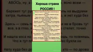 Хороша страна РОССИЯ