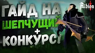 Albion Online. КОРАПТЫ! Билд на ШЕПЧУЩИЙ ЛУК за 70к! Проклятые подземелья!Гайд на ЛУК! Дешевый билд!