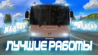 ЛУЧШИЕ РАБОТЫ НА НЕКСТ РП - MTA NEXT RP