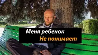 Ребенок тебя не понимает? Ответ в этом видео |#детскаяпсихология#воспитаниеребенка#ребенокнепонимает