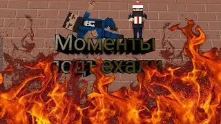 Подборка смеха в Block strike