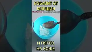 Избавит от морщин и пятен на коже! Омолаживающий рецепт маски для лица.