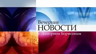Новости на «Первом канале» 3 09 2014 _ 