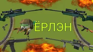 Батл! Ёрлэн или Рома Фокс?