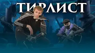ТИРЛИСТ ГЕРОЕВ АРЕНЫ — ЧАСТЬ 1