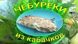 Чебуреки из кабачков. Дачные рецепты.