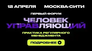 2. Форум «Человек управляющий» в Москве 12.04.2024. Александр Фридман