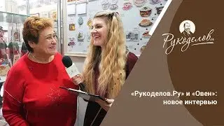 «Рукоделов.Ру» и «Овен»: новое интервью!