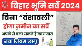 ✅ नया नियम लागू बिना बंशवाली होगा सर्वे 2024 | Bihar Bhumi Survey Kaise Karaye | Raj World
