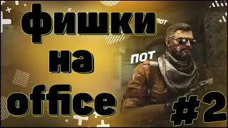 Фишки на Офисе / раскидка на Office №2 /Тактики на офисе (кс)