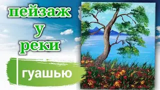 Как нарисовать пейзаж у реки. Рисуем летний пейзаж гуашью
