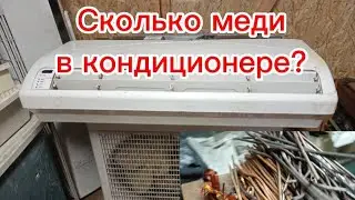 Разбор кондиционера на металлы. Сколько вышло меди?
