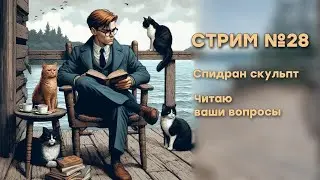 Стрим №28 Спидран в День святого Валентина