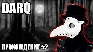 МЕТРО. ПРОХОЖДЕНИЕ DARQ #2