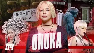 ONUKA. Чорнобиль, відновлення Чернігівщини, продовження справи діда, радянські культурні травми