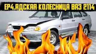 КУПИЛИ ГНИЛУЮ ЧЕТЫРКУ и СРАЗУ СЛОМАЛИСЬ . ВАЗ 2114 ад на колесах