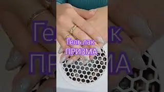 ГЕЛЬ ЛАК ПРИЗМА - ЛЯЛЕЧКА МОЯ!!!