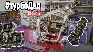 Проект Турбо - Дед, разобрали мотоцикл до конца | Suzuki GSX-R 1100 Turbo 3 серия