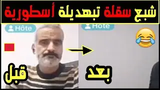 سعيد أبرتوش عرشتـلو مرتو في لايف تشبع ضحك