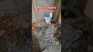 Ремонт подписчику #ремонтквартирымосква #дизайн #ремонт