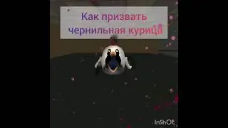 как призвать чернильную курицу