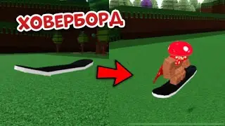 КАК СДЕЛАТЬ ХОВЕРБОРД В ПОСТРОЙ КОРАБЛЬ И НАЙДИ СОКРОВИЩЕ?