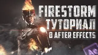 🔥Огненный Шторм ТУТОРИАЛ в After Effects ll FilmMaker