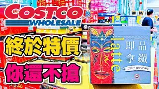 #Costco好市多 2024/6/17-6/27 #隱藏優惠特價 (馬鈴薯餅/空運美國黃金水蜜桃)｜ 會員(西雅圖二合一咖啡)｜再上架｜新品情報｜Melano CC 特展 ❤️