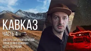 Автопутешествие по Кавказу, 4-я часть / Кисловодск - Джилы-Су - Тырныауз