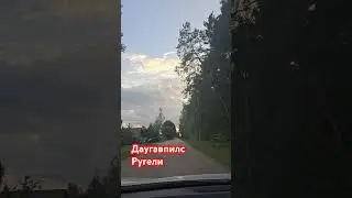 даугавпилс #music #love #ругели#латвия