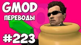Garry's Mod Смешные моменты (перевод) 