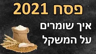 איך לשמור על המשקל בחגים - פסח 2021 | יובל למש