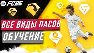 ПАСЫ FC 25 | ВСЕ ВИДЫ ПАСОВ в EA FC 25 | Пасы вразрез, прострелы, забросы в касание | FC 25 Гайд