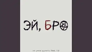 Эй, бро