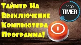 Таймер Выключения для Windows